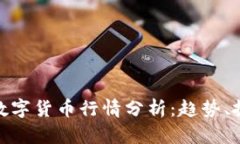 加密虚拟数字货币行情分