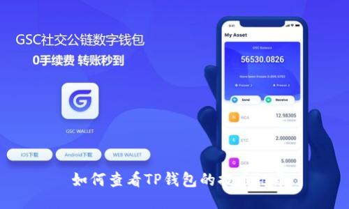  如何查看TP钱包的提币记录