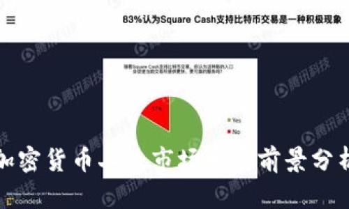 加密货币二级市场发展前景分析