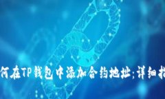 如何在TP钱包中添加合约地