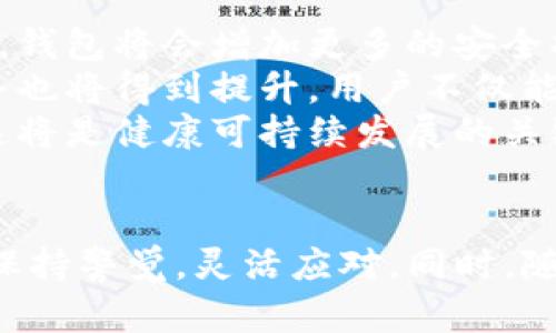 : 加密货币TP钱包闪兑功能消失的原因解析

加密货币, TP钱包, 闪兑功能/guanjianci

引言
近年来，加密货币普及度不断提升，各种数字货币钱包和交易所如雨后春笋般涌现。其中，TP钱包以其便捷的闪兑功能而受到不少用户的喜爱，能够快速进行数字货币的交换。然而，许多用户近期发现TP钱包的闪兑功能似乎消失了，这让他们感到困惑和不安。本文将详细探讨这一现象的可能原因，并解答相关问题。

TP钱包闪兑功能的基本概述
TP钱包是一款聚焦于用户体验的数字货币钱包，提供多种服务，包括资产管理、交易、闪兑等功能。闪兑功能的主要优势在于其快速性和便捷性，用户可以在不同的币种之间快速转换，大大提高了资金流动性。在正常情况下，用户只需要选择希望兑换的币种，设定兑换金额，系统便能自动完成交易。

为何TP钱包的闪兑功能会消失？
当用户发现TP钱包的闪兑功能不见时，可能会有多种原因。首先，软件更新是造成功能暂时消失的一个主要因素。开发团队可能在进行系统升级或功能，这种情况下，部分功能可能会在更新过程中暂时下线。
其次，平台可能面临外部环境的挑战，例如监管政策的变化或市场的波动。加密货币行业虽然充满机会，但也伴随着法律法规的不确定性，一些功能的停用可能是为了遵循新的合规要求。
还有一个原因是技术方面的问题。如果TP钱包在交易过程中遇到技术故障，比如网络不稳定、服务器问题等，这也可能导致闪兑功能的丧失。此外，流动性需求的变化也会影响闪兑功能的正常运作，平台可能会在流动性不足的情况下暂停这一功能。

用户应该如何应对这一变化？
面对TP钱包闪兑功能的消失，用户应首先保持冷静，并尝试了解具体的情况。查看官方发布的信息或相关论坛的讨论，了解是否为临时问题。其次，用户还可以选择其他钱包或交易所进行兑换，寻找其他替代方案。
此外，保持自己的资产安全也是至关重要的。建议用户在此期间检查自己的账户安全性，确保使用复杂密码和启用双因素认证，以防范潜在的安全风险。

可能的相关问题解析

h41. 为什么加密货币钱包的闪兑功能如此重要？/h4
闪兑功能在加密货币钱包中具有重要意义，主要体现在以下几个方面。首先，闪兑功能显著提升了用户体验，使得用户能够快速完成交易，这在市场价格波动剧烈时尤其重要。其次，闪兑能够增加资金流动性，在套利机会出现时，用户能够快速抓住机会而不必通过复杂的交易步骤。
此外，闪兑还能够简化用户操作，提高用户对平台的忠诚度。在数字货币市场，用户面临的选择很多，如果一个钱包提供更为便捷的服务，用户更可能选择留在这一平台。
最后，闪兑功能有助于促进多币种的流通，从而推动生态系统的健康发展。通过增强不同数字货币之间的互通性，用户能够更加自由地配置资产，从而提升整个市场的活跃度。

h42. 如何评估一个数字货币钱包的安全性？/h4
对于任何用户来说，钱包的安全性是非常重要的。在评估一个数字货币钱包的安全性时，可以关注几个关键因素。首先，检查钱包持有的资产是否被保险。如果钱包能够提供资产保险，意味着在出现安全漏洞时，用户的资产能够得到一定程度的保障。
其次，了解钱包采用的安全技术，比如是否采用多重签名技术、冷存储等安全措施，多重签名能够降低单一点故障带来的风险，而冷存储则能有效抵御网络攻击。
此外，还需要关注钱包团队的背景与信誉。一个透明且拥有良好声誉的团队通常会在安全性上进行更严格的把控。同时阅读用户反馈与评价也是了解安全性的重要途径，用户的真实体验可以提供有价值的信息。

h43. 如果TP钱包的闪兑功能长期不可用，用户该如何选择替代方案？/h4
如果TP钱包的闪兑功能长时间不可用，用户需要考虑其他加密货币交换的方案。首先，可以寻求其他知名的加密货币钱包，这些钱包或者平台可能提供类似的闪兑功能。例如，像Coinbase、Binance等大型交易所，通常提供高流动性的交互平台。
另外，去中心化交易所（DEX）也是一个不错的选择，例如Uniswap、Sushiswap等。这类平台可以直接在区块链上进行交易，无需中介机构，安全性也相对较高。不过，使用DEX时用户需要自己控制私钥，需谨慎处理。
同时，用户也可以考虑使用P2P（点对点）交易平台，利用社交媒体或聊天工具寻找其他用户直接进行交易。虽然这种方式常常具有风险，但如果用户能够确保对方的信誉，也可以是一个可行的替代方案。

h44. 加密货币市场的流动性为何如此重要？/h4
流动性在加密货币市场中是一个至关重要的特性，因为它影响到市场的稳定性和交易的便利性。流动性越高，资产在市场中买卖的难度越小，用户能够迅速找到买卖双方，更加轻松地完成交易。此外，流动性也有助于价格发现，越多的交易参与者越能够有效地反映出市场的真实价值。
在流动性不足的情况下，市场可能会出现高波动性，交易变得越来越不稳定，用户在买入或卖出时可能会遭遇较大滑点，获取不理想的交易价格。而对于市场参与者，尤其是大型投资者而言，流动性也是决定是否参与市场的一个重要考虑因素。
因此，保持市场的流动性是平台运营者的重要任务，良好的流动性不仅能够增强用户体验，还能够提高市场的整体健康度。

h45. 未来的加密钱包会有什么样的发展趋势？/h4
在加密货币行业快速发展的背景下，加密钱包的未来也将展现出各种新的趋势。首先，钱包的安全性将继续受到各方重视，尤其是在黑客攻击频发的现今社会，钱包将会增加更多的安全措施，以保护用户的资产。
其次，用户体验会是钱包开发的重要方向，越来越多的钱包将提供直观的操作界面和更为便捷的功能，以吸引和留住用户。此外，钱包间的互通性和多元化服务也将得到提升，用户不仅能管理自己的数字资产，还能享受一站式的生息、借贷等金融服务。
最后，合规性将是加密钱包发展的另一重要方向。随着各地区法律法规的完善，钱包团队需要尽早适应这些变化，确保平台在合规的基础上为用户提供服务。这将是健康可持续发展的关键。

总结
随着科技和市场的不断变化，以TP钱包为代表的加密货币钱包面临着各种挑战和机遇。虽然闪兑功能的消失暂时给用户带来了困扰，但用户在这一过程中应保持警觉，灵活应对。同时，随着市场的成熟和技术的进步，加密货币钱包未来的发展充满希望，对于用户而言，选择一个既安全又高效的钱包将是推动他们参与加密金融世界的重要因素。