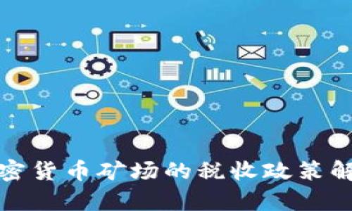 加密货币矿场的税收政策解析