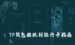 : TP钱包提现到银行卡指南