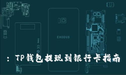 : TP钱包提现到银行卡指南
