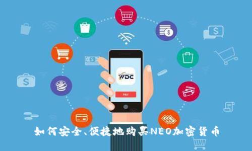 如何安全、便捷地购买NEO加密货币