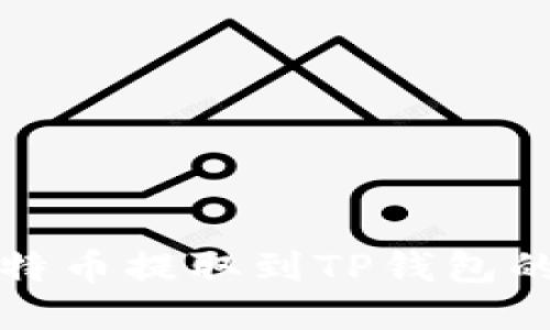 如何将莱特币提取到TP钱包的详细指南