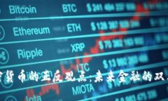 加密货币的正反观点：未