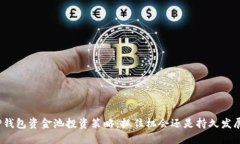 TP钱包资金池投资策略：抓