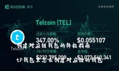 创建对应链钱包的终极指