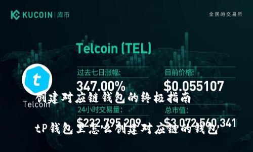 创建对应链钱包的终极指南

tP钱包里怎么创建对应链的钱包