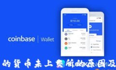 T P 钱包的货币未上交所的原因及影响分析