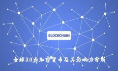 全球30大加密货币及其影响