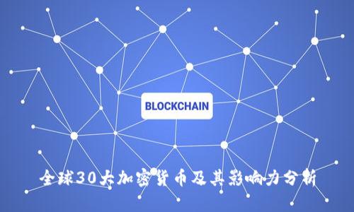 全球30大加密货币及其影响力分析