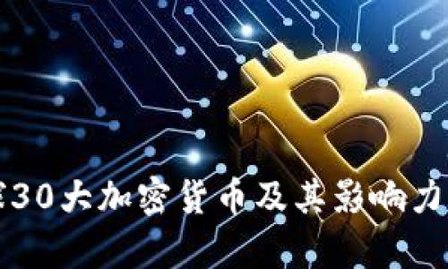 全球30大加密货币及其影响力分析