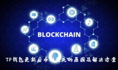  TP钱包更新后币种消失的原因及解决方案