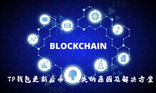  TP钱包更新后币种消失的原因及解决方案