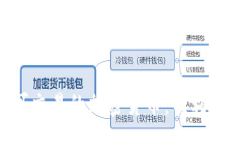 手机上可交易的加密货币：便利与安全并存