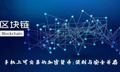 手机上可交易的加密货币：便利与安全并存