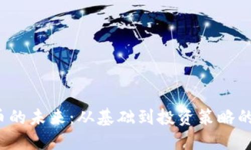  加密货币的未来：从基础到投资策略的全景图解