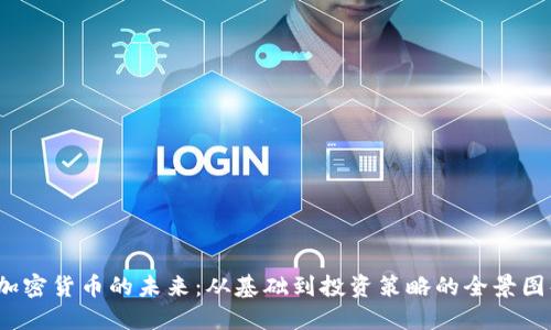 加密货币的未来：从基础到投资策略的全景图解