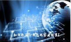  如何取消TP钱包观察者设置？