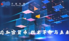 无状态加密货币：技术革