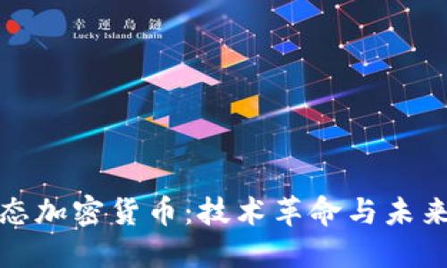 无状态加密货币：技术革命与未来趋势