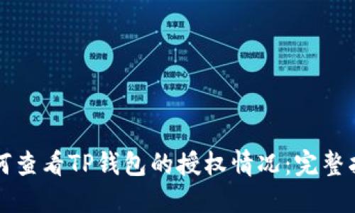 如何查看TP钱包的授权情况：完整指南