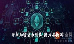 伊朗加密货币创收：潜力