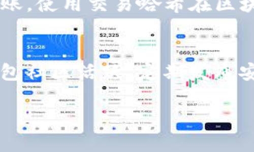如何将YFFII代币转移到TP钱包

YFFII, TP钱包, 加密货币转移/guanjianci

随着区块链技术的发展，加密货币的使用越来越普及。其中，YFFII作为一种新兴的DeFi代币，吸引了不少投资者的关注。如果你想将YFFII代币转移到TP钱包，了解整个过程是至关重要的。TP钱包是一款功能强大的钱包应用，支持多种加密货币和代币。在这篇文章中，我们将详细介绍如何将YFFII转移到TP钱包的步骤，以及一些注意事项。

什么是YFFII？
YFFII是YF系列代币的一部分，主要用于去中心化金融（DeFi）生态系统。它基于以太坊区块链，具有一定的流动性和收益率。YFFII代币旨在通过智能合约实现自动化的收益生成，让用户能够通过提供流动性获得更多的收益。同时，YFFII也提供了一些治理功能，允许持有者对项目的发展进行投票。

TP钱包的特点
TP钱包是一款多元化的钱包应用，支持多种链上的资产和代币。它界面友好，用户可以轻松管理自己的加密货币。此外，TP钱包还提供了去中心化交易功能，用户可以在钱包内进行买卖操作，而无需将资产转移到交易所。安全性方面，TP钱包采取了多重加密和私钥管理方式，确保用户资金的安全。

将YFFII转移到TP钱包的步骤
下面是将YFFII代币转移到TP钱包的详细步骤：

h4步骤一：准备工作/h4
首先，确保你已经下载并安装了TP钱包，并且成功创建了钱包账户。同时，你需要确保你的YFFII代币已经在可以转移的地址上，通常是在交易所或其他支持ERC20转账的钱包里。

h4步骤二：获取TP钱包的地址/h4
打开TP钱包，找到你的以太坊地址。这通常可以在钱包主页查看到。你需要将这个地址复制，以便后续将YFFII转移进来。

h4步骤三：在交易所进行提币/h4
如果你的YFFII代币储存于交易所，那么你需要登录交易所账户，找到“提币”或“取款”选项。在提币界面，选择YFFII代币，并粘贴之前复制的TP钱包地址。确认提币金额后，提交申请，通常会收到交易确认链接到你的邮箱以完成身份验证。

h4步骤四：等待确认/h4
提币申请提交后，耐心等待。区块链交易确认时间可能有所不同，通常在几分钟到几个小时之间。使用区块浏览器可以追踪交易状态，确保你的YFFII已成功转账到TP钱包。

h4步骤五：确认到账/h4
一旦交易状态变为“已完成”，你可以返回TP钱包，查看YFFII是否到账。如果没有立即显示，可以考虑刷新一下钱包或重启应用。

转移YFFII时需要注意的事项
在转移YFFII代币时，需要注意几个关键点，以确保整个过程顺利。

h4注意事项一：确认地址准确性/h4
在进行任何转账之前，确认复制的TP钱包地址的正确性至关重要。任何错误的地址可能会导致资产不可恢复的损失。建议在粘贴地址后，对比确保无误。

h4注意事项二：了解手续费/h4
转移YFFII到TP钱包可能需要支付一定的交易手续费。不同交易所和钱包对手续费的设置各不相同，最好提前了解相关费用，以免因费用不足而导致转账失败。

h4注意事项三：选择合适的网络/h4
YFFII是在以太坊网络上的ERC20代币，因此在转移时，确保选择正确的网络。对于不同网络的代币（比如BSC上发行的代币），需要使用相应的钱包和网络，以免造成资产丢失。

h4注意事项四：保持软件更新/h4
为确保安全，定期更新TP钱包软件和操作系统是必要的。最新的软件通常会修复已知的漏洞，提高用户的安全性。

h4注意事项五：了解资产风险/h4
加密货币市场波动性大，任何交易都伴随着风险。在进行投资前，认真评估风险是十分重要的，确保不会因价格波动而影响自己的财务状况。

额外的问题与解答

h4问题一：YFFII和YFI的区别是什么？/h4
尽管YFFII和YFI都与DeFi领域相关，但它们具有一些基本的区别。YFI是Yearn Finance平台的原生代币，主要用于治理。而YFFII被认为是对YFI的一种变种，通常提供不同的收益机制和分配结构。YFI旨在为用户提供高效的收益工具，而YFFII则通过各种流动性池和其他DeFi机制吸引用户参与。对于投资者而言，理解这些差异可以帮助他们做出更加明智的投资决策。

h4问题二：在TP钱包中如何管理YFFII代币？/h4
在TP钱包中，用户可以通过以下几步来管理YFFII代币：首先，确保YFFII已经成功转入钱包。接下来，用户可以在钱包的资产页面查看YFFII的余额以及历史交易记录。用户还可以将YFFII用于不同的DeFi操作，比如提供流动性、参与质押等。如果用户需要将YFFII转回其他钱包或交易所，操作步骤与转入时类似，确保使用正确的目标地址和网络。此外，TP钱包还会定期更新支持的代币，用户需要确保获取安全和最新版本的应用。

h4问题三：转移YFFII到TP钱包需要多久？/h4
转移YFFII到TP钱包的时间主要依赖于网络的繁忙程度和区块确认速度。一般来说，ERC20代币的转移时间在几分钟至几个小时之间。然而，如果网络拥堵，例如在高峰期或特殊事件发生时，转移时间可能会延长。用户可以通过以太坊区块浏览器追踪交易状态，查看确认次数和是否已完成。为了避免长时间等待，建议在网络较为畅通的时段进行转移，并预留适当的手续费以保证快速确认。

h4问题四：如果YFFII没有到账，应该如何处理？/h4
如果YFFII没有按时到账，首先检查交易记录。在TP钱包和交易所的历史记录中，确认转移是否成功。如果交易状态显示“已完成”，但TP钱包未显示，尝试刷新钱包或重新启动应用程序。如果长时间没有到账，使用交易哈希在区块浏览器中查看交易状态（是否被确认，是否成功）。如果交易显示成功而资金仍未到账，联系TP钱包的客服支持，请求进一步帮助。在此过程中，确保提供足够的交易信息以便他们核查。

h4问题五：TP钱包安全性如何保障？/h4
TP钱包的安全性主要体现在几方面：首先，TP钱包采用了多重加密的技术，确保用户数据和资产不易被黑客攻击。用户的私钥仅保存在本地，不会上传至服务器，极大地降低了资产丢失的风险。其次，TP钱包社区活跃，定期发布安全更新，及时修复已知漏洞，提升安全性。此外，建议用户开启双重认证和密码保护，利用安全工具如硬件钱包进行离线存储，可以进一步提高资产安全。

综上所述，YFFII代币的转移过程虽然相对简单，但仍然需要用户注意安全和准确性。通过谨慎操作和前期准备，可以有效降低风险，实现资产的顺利转移。