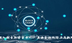 深入探索加密货币MoF：未