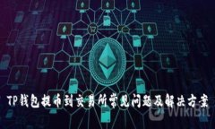 TP钱包提币到交易所常见问