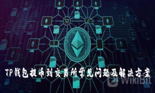 TP钱包提币到交易所常见问题及解决方案