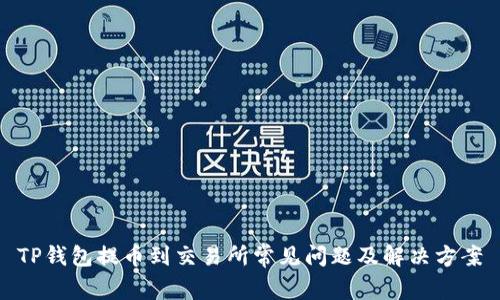 TP钱包提币到交易所常见问题及解决方案