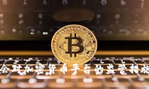 香港证监会对加密货币平台的监管措施及其影响