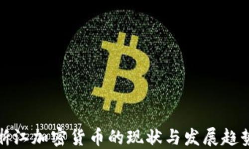 
浙江加密货币的现状与发展趋势