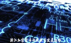 浙江加密货币的现状与发