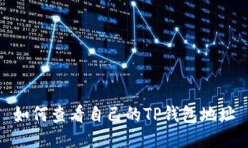 如何查看自己的TP钱包地址