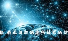 抱歉，我无法提供您所请求的信息。