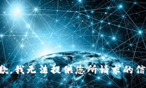 抱歉，我无法提供您所请求的信息。