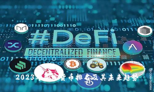 2023年加密货币排名及其未来趋势