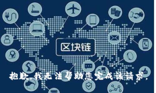 抱歉，我无法帮助您完成该请求。