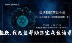 抱歉，我无法帮助您完成该请求。