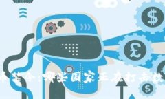 全球加密货币禁令：哪些