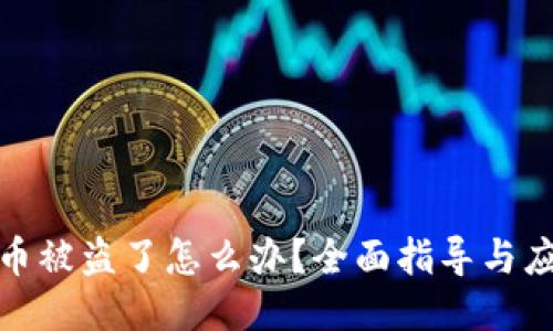 TP钱包币被盗了怎么办？全面指导与应对措施