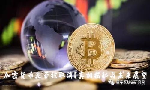 加密货币是否被取消？真相揭秘与未来展望
