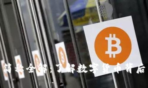 加密货币简称全解：了解数字货币背后的字母们
