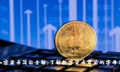 加密货币简称全解：了解