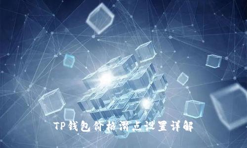 TP钱包价格滑点设置详解