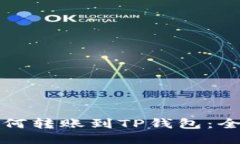 火币如何转账到TP钱包：全面指南